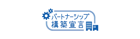 バナー：パートナーシップ構築宣言