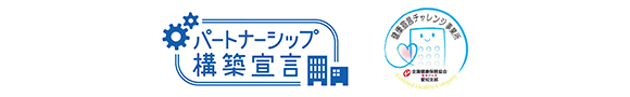 バナー：パートナーシップ構築宣言